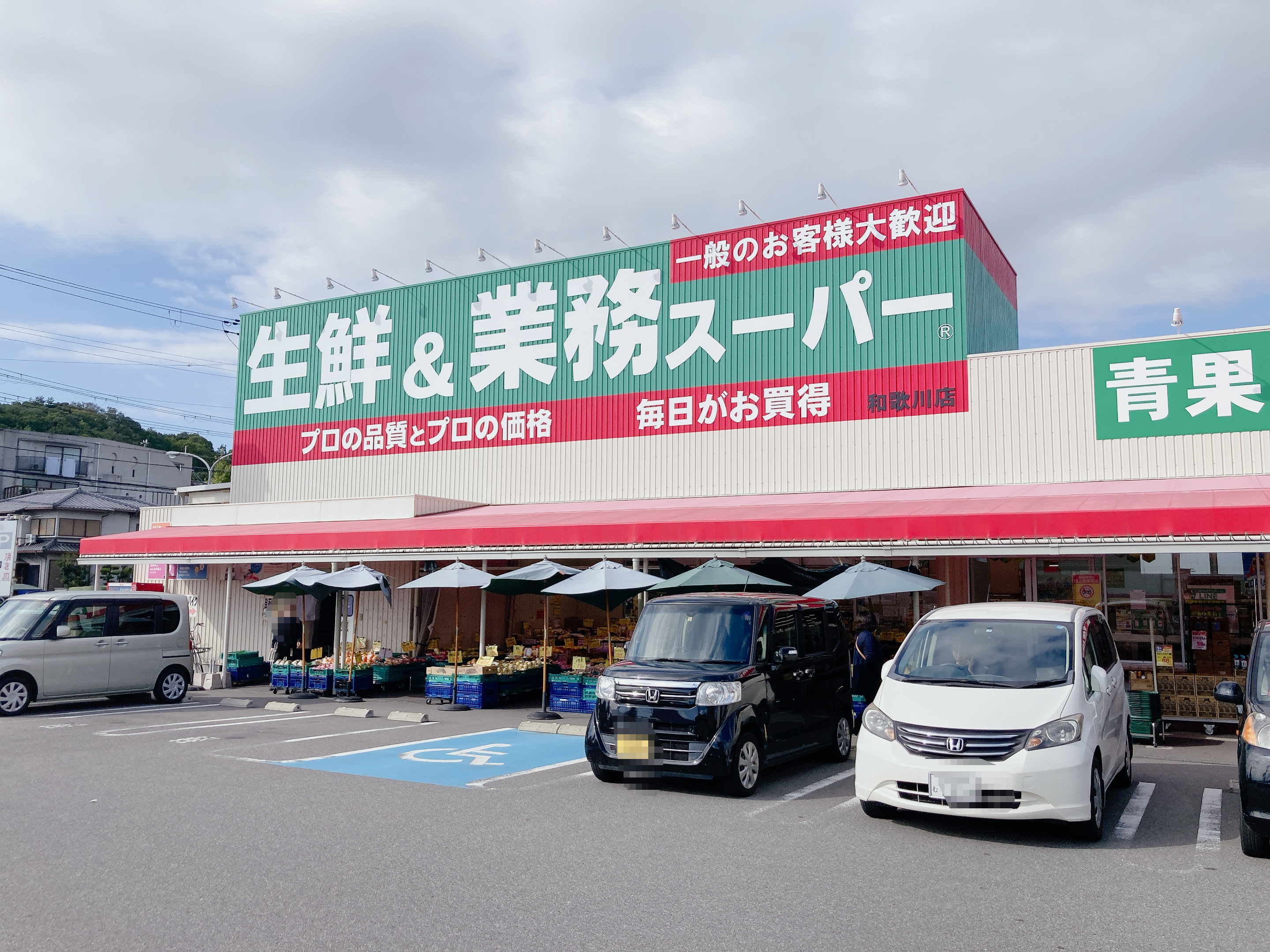 生鮮＆業務スーパー和歌川店